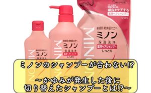 ミノン シャンプー 合わない かゆみ フケ 頭皮